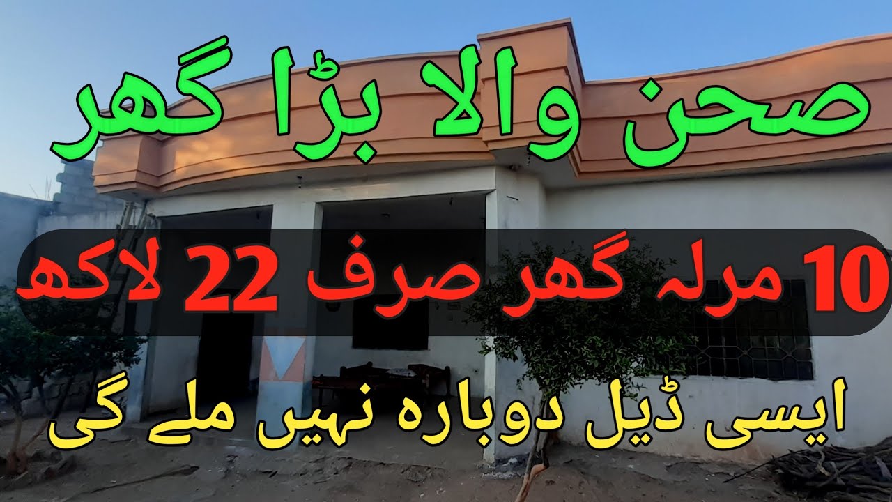 صرف 22 لاکھ میں ||10 مرلہ شاندار گھر! ایسی آفر دوبارہ نہیں ملے گی! #urgentsale 