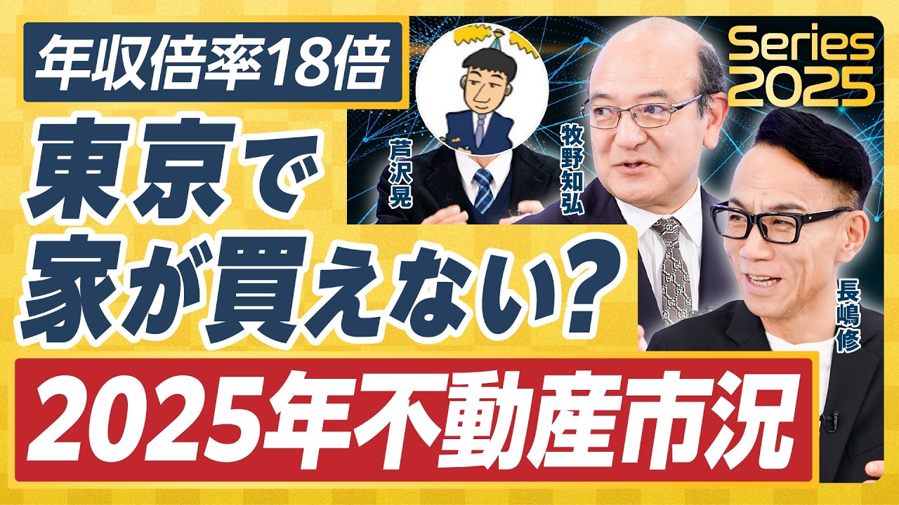 【2025不動産市況】「2億ション」続出？都心のマンション価格高騰いつまで続く／世帯年収2000万円でも厳しい？／値上がりするエリアどう見抜く／今後賃料は上がるのか【牧野知弘×長嶋修×芦沢晃】