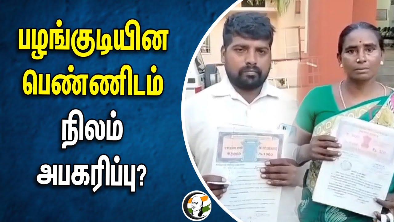 பழங்குடியின பெண்ணிடம் நிலம் அபகரிப்பு | Cuddalore | Land Acquisition