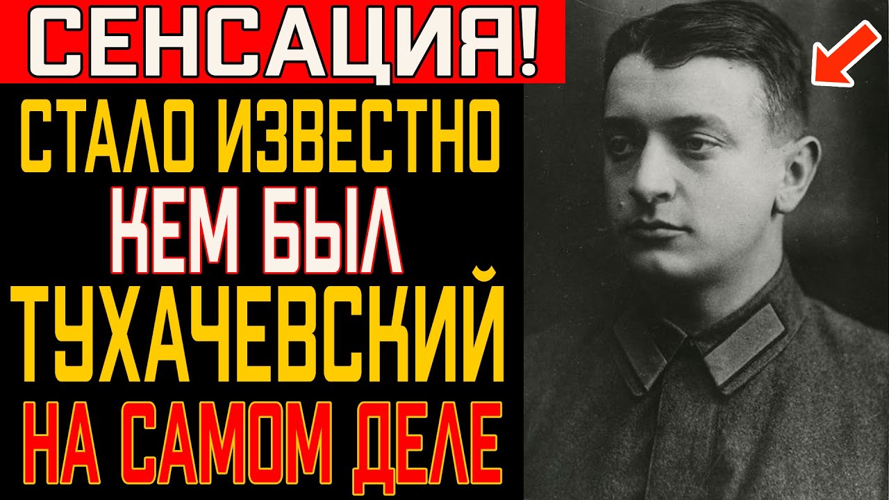 Тухачевский Почти Перевернул Армию — Кто Испугался Его Реформ И Подписал Приговор?