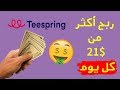 كيف تبدأ ربح أكثر من 21$ يوميا من التصميم عبر موقع Teespring للمبتدئين فقط