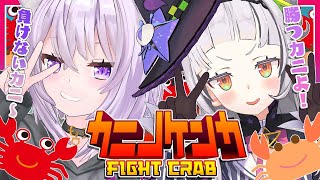 【#塩がゆ】カニノケンカで大乱闘カニ!!【紫咲シオン/猫又おかゆ】