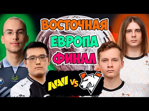 🔴ШОКИРУЮЩИЙ ФИНАЛ КВАЛИФИКАЦИЙ С КАМБЕКОВ В КАЖДОЙ ИГРЕ  | NAVI vs VIRTUS PRO Riyadh Masters EEU