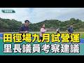 基隆田徑場九月試營運  在地里長議員考察提建議
