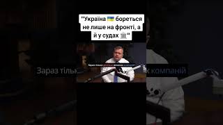 Україна бореться не лише на фронті, а й у судах