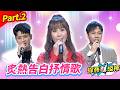 【紅火熱辣愛的金曲燒】Part.2 炙熱告白抒情歌 👍(康康 許志豪 陳隨意 陳孟賢 李子森 杜忻恬 江志豐 陳怡婷 郭婷筠 吳美琳 蕭玉芬 吳申梅 沈建豪 吳俊宏 吳勇濱 翁鈺鈞 蘇宥蓉)