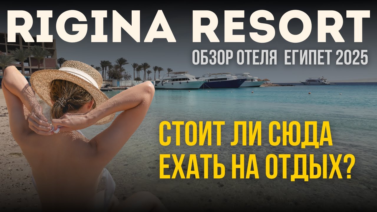 Мы были в шоке от REGINA RESORT в Хургаде! 🌊 Честный обзор 2025 – аквапарк, питание, пляж! Египет