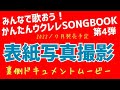 みんなで歌おう！かんたんウクレレSONGBOOK④表紙撮影《裏側ドキュメントムービー》2022/7月リットーミュージックより発売予定