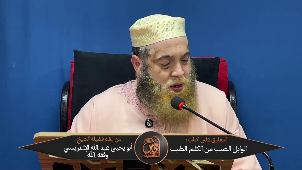 01 -التعليق على كتاب الوابل الصيب للإمام ابن القيم رحمه الله - الشيخ أبو يحيى عبد الله الإدريسي حفظه
