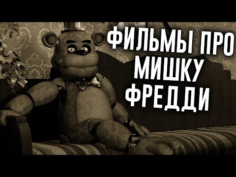 Фильмы про мишку Фредди - Анимационный клип