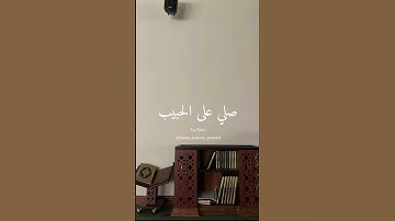 اللهم صل على محمد @القرآن الكريم مرتَّل #القرآن #مكة المكرمة# المدينة المنورة