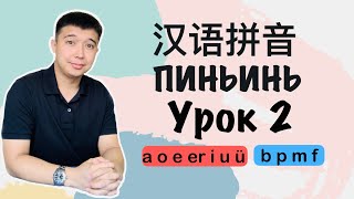 картинка: С чего начать учить китайский язык Пиньинь Урок 2 拼音 Инициали a o e er i u ü Финали b p m f