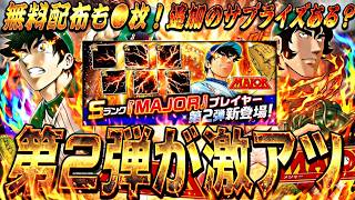 明日も無料配布がくる！第2弾は激アツラインナップ！明日のイベントガチャ更新予想！【プロスピA】プロ野球スピリッツa】