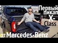 ПЕРВЫЙ ПИКАП от Mercedes-Benz! Обзор X-Class