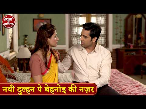 Sister-in-law's eye on the new bride | Varis Ki Chahat | Best of Crime Se Savdhan | 2026 Jurm Ki ...