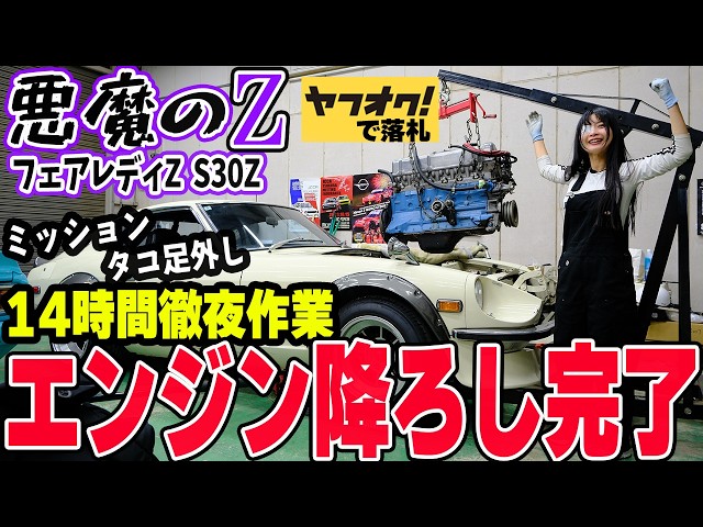 14時間徹夜作業】ミッション切り離しからタコ足外し、フェアレディZ