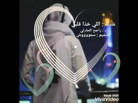 شيله اللي خذا قلبي اداء راجح الحارثي 