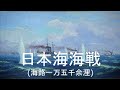Battle of the Sea of Japan(Battle of Tsushima)/Nihonkai kaisen(日本海海戦)[+English translation]