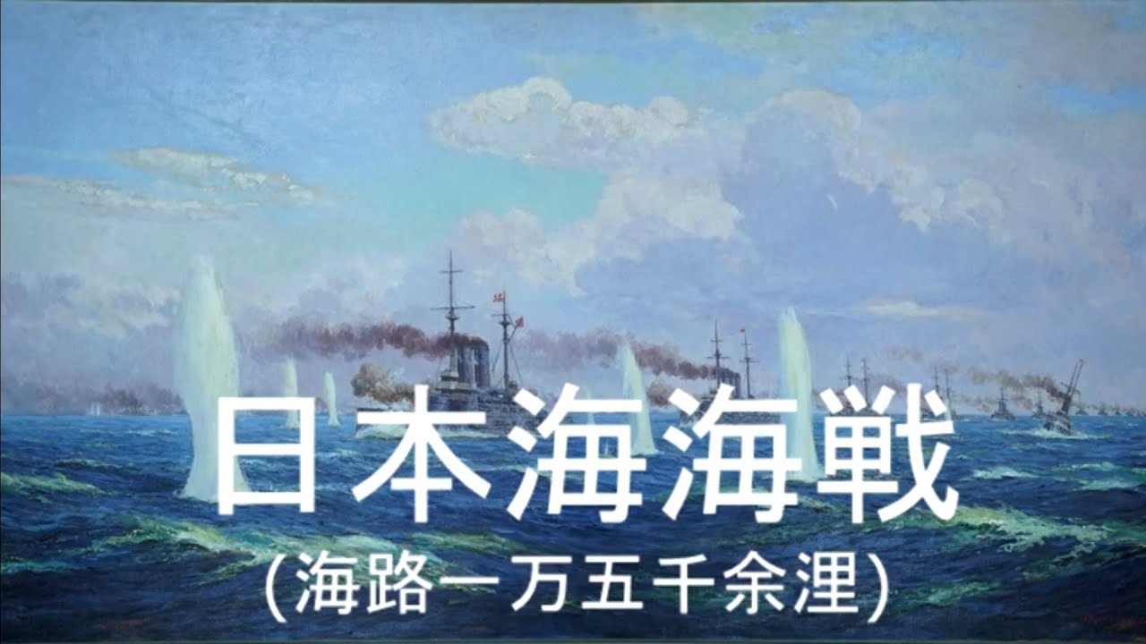 Battle Of The Sea Of Japan Battle Of Tsushima Nihonkai Kaisen 日本海海戦 English Translation Youtube