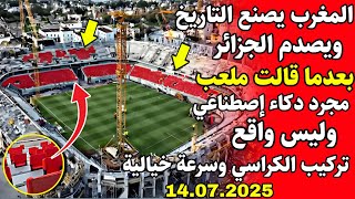 ملعب مولاي الحسن يصدم الجـ.ـزائر بعدما قالو دكاء اصطناعي بداية تركيب لكراسي وبداية في لأرضية للعشب