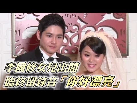 「妹子，妳好漂亮」李國修聲影伴愛女出閣 | 台灣蘋果日報