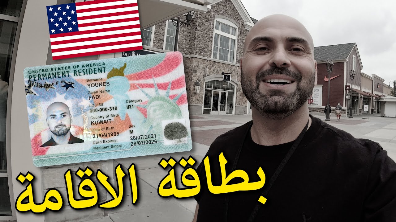 🇺🇸 كيف تحصل على الجرين كارد الامريكي