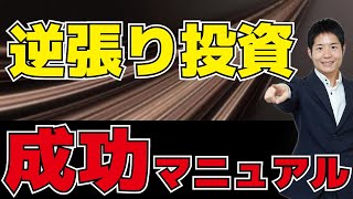 【株式投資】逆張り投資成功マニュアル。やってはいけない方法とは？抑えるべき３つのポイント