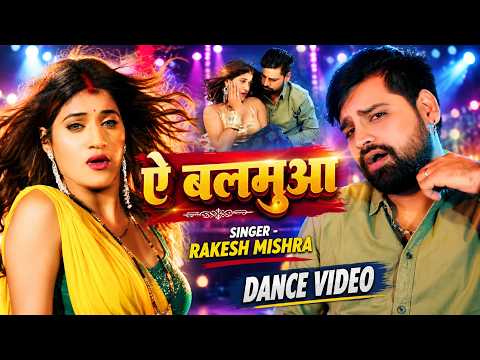#Dance | #Rakesh Mishra - ए बलमुआ | राकेश मिश्रा- AE Balamua | Latest #Bhojpuri Video Song 2026
