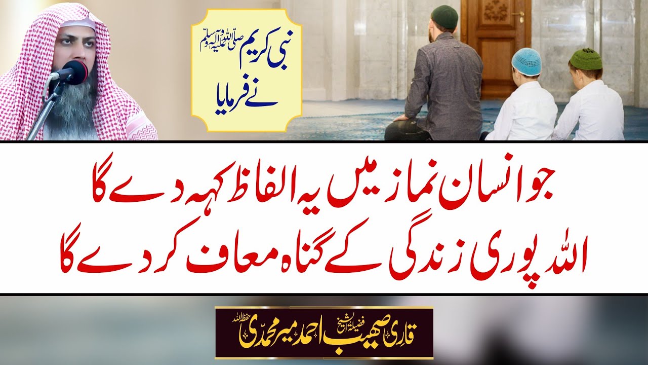 Namaz Mein SIrf Ye ALfaz Keh Den Allah Pori Zindagi K Gunah Muaf Kr Dy Ga | Qari Sohaib Ahmed |