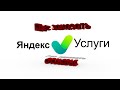 Где и как заказать отзывы для Яндекс Услуги
