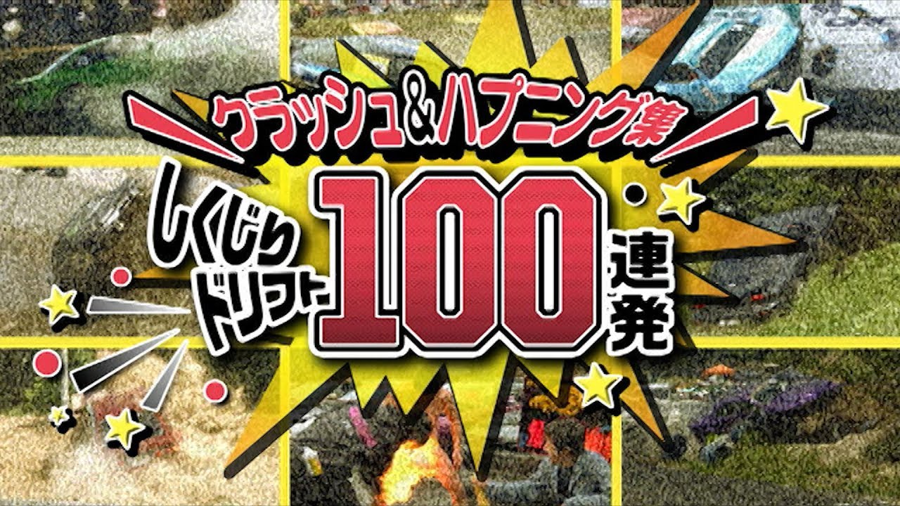 衝撃の珍クラッシュ100選 素人からドリキンまでミサイル特攻 V Opt Web Option ウェブ オプション 衝撃の珍クラッシュ100選 素人からドリキンまでミサイル特攻 V Opt Web Option ウェブ オプション