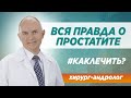 Вся правда о простатите. Симптомы, диагностика и лечение простатита.