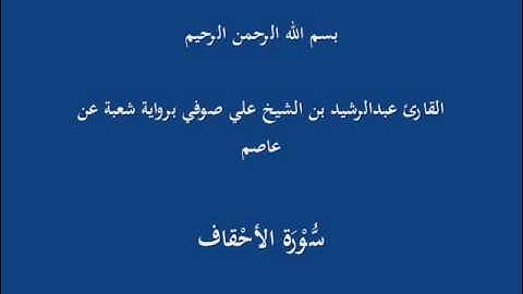 سُّوْرَةالأحْقاف- برواية شعبة عن عاصم-القارئ عبدالرشيد بن الشيخ علي صوفي