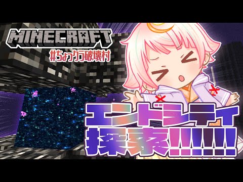 【Minecraft】ゆうしゃなのでエンドシティ根こそぎ漁っても許される【金花糖視点】