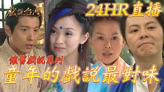 懷舊系列又來啦!跟著戲說台灣一起回味童年!|戲說台灣|24小時不間斷直播|24 hours Non-Stop