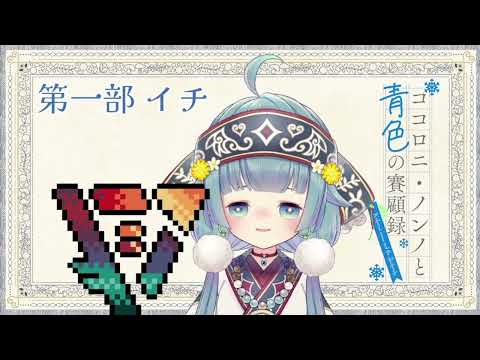 【ココロニ・ノンノと青色の賽顧録】トークパート イチ様【ココロニ・ノンノ/ななはぴ】
