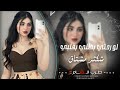 لو رحتي بطلي بقلبي بعيوني كمان شكثر مشتاق لو تدري اغاني حزينه مطلوبة اكثر شي 