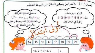 السنة الأولى ابتدائي 1️⃣ الحساب بتمعن (3)رياضيات