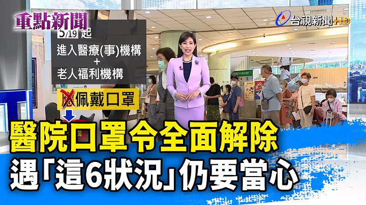 医院口罩令全面解除 遇「这6状况」仍要当心【重点新闻】-20240519 - 天天要闻