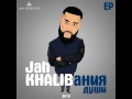 Jah Khalib Ti Slovno Celaya Vselennaya
