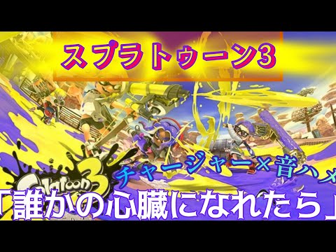 【スプラ３】 チャージャーによる「音ハメ集」×「誰かの心臓になれたら」