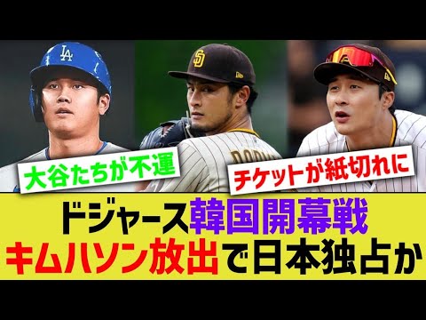 ドジャース韓国開幕戦、キムハソン放出で大谷山本らが独占の可能性が浮上してしまうｗwww【なんJ プロ野球反応】