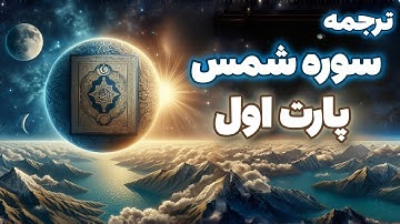 درک مهسا از سوره شمس پارت اول (ترجمه سوره شمس)