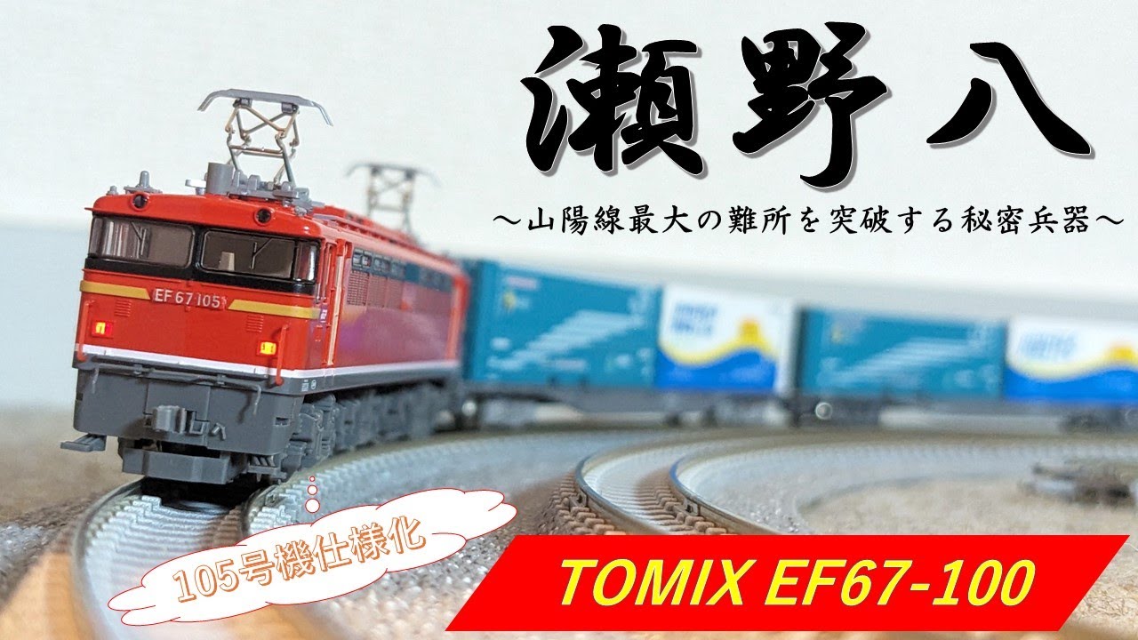 EF67-100 tomix セノハチ セノハチロクナナ ラストナンバー!! TOMIX EF67 105 を整備