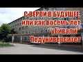 С Верой в будущее, или как восемь лет &quot;убивали&quot; Педуниверситет