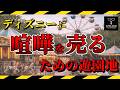 【喧嘩】ディズニー？喧嘩する？闇のディズニーランド