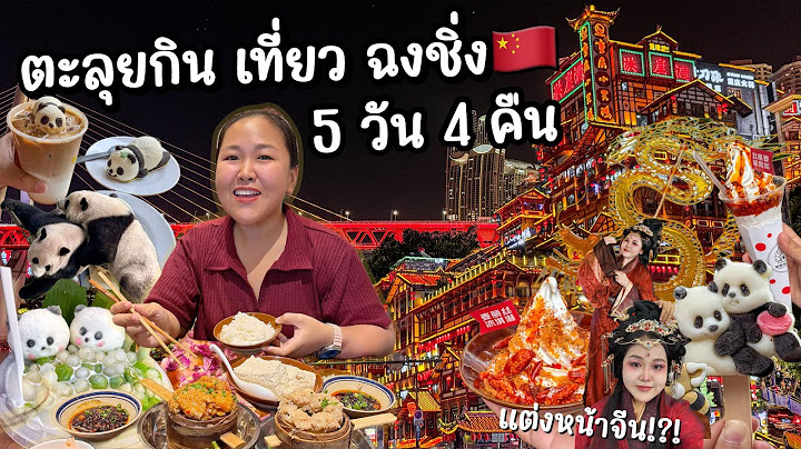 ตะลุยกินเที่ยว ฉงชิ่ง ประเทศจีน 5 วัน 4 คืน