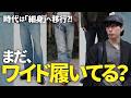 まだワイドパンツだけ？パリコレ帰りのプロが確信した「次にくる」デニムの正解