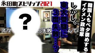 韓国人もベタ褒めするイケメン政治家はだれ？  永田町スピリッツ2021 ステータス会議 #33