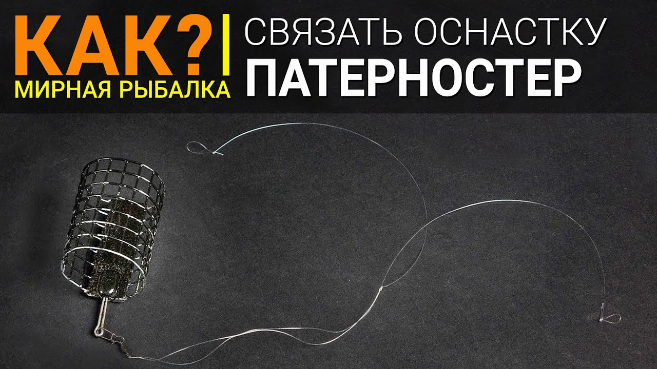 Петля гарднера для фидера как вязать. Фидерная оснастка патерностер. Петля Гарднера с фидергамом. Фидерная оснастка петля Орлова. Патерностер с фидергамом монтаж.